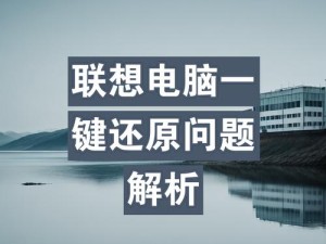 联想笔记本装u装系统教程（轻松搞定，让你的联想笔记本运行如飞）