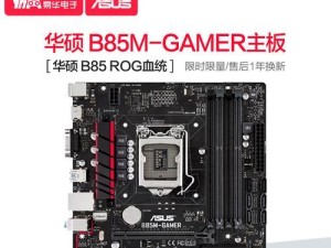 华硕B85ME主板（探究华硕B85ME主板的功能特点和性能表现）