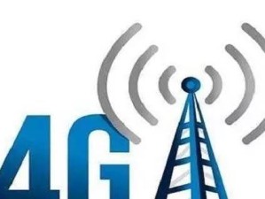 2017年移动4G信号覆盖情况如何？（全面评估移动4G信号质量及影响因素）