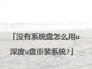 深度系统盘装系统教程（一步步教你如何使用深度系统盘安装操作系统）