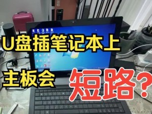神州笔记本使用U盘安装系统教程（一步步教你使用U盘在神州笔记本上轻松安装操作系统）