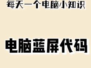 华硕笔记本蓝屏问题解决方法（华硕笔记本蓝屏故障的根本原因分析与解决方案）