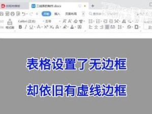 Excel表格分割虚线清除技巧大全（轻松解决Excel表格中烦人的分割虚线问题）