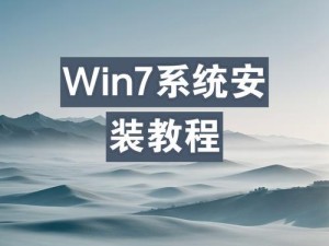 使用U盘安装Win7系统的详细教程（一步步教你如何用U盘快速安装Win7系统，轻松解决电脑问题）