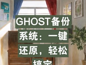 Ghost系统备份教程（使用Ghost系统备份工具，实现轻松、高效的数据备份与恢复）