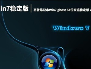 HP安装Ghost系统教程（详细步骤图文指导，轻松安装Ghost系统）