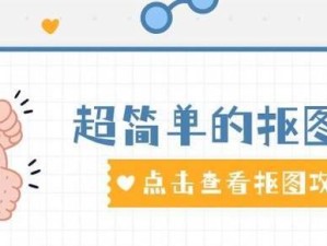以PS怎么抠图放在另一个图（学习如何使用Photoshop进行抠图和图像合成）