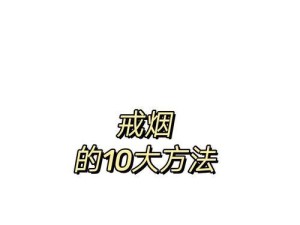 为什么外国人喜欢借烟抽？,为什么很多人喜欢抽烟