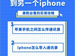 苹果手机如何导入通讯录到新手机（简易步骤帮你搬迁联系人，让通讯录轻松迁移）