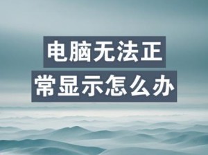 解决电脑显示CMOS错误的方法（按F1键来修复CMOS错误）