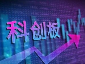 科创板开启新时代，助力创新发展