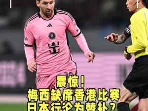怎么看点球王梅西的粉丝在网上大搞清算？,梅西的“香港行”引发争议