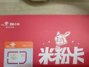 小米卡（探索小米卡的便利之处及其在用户生活中的应用）