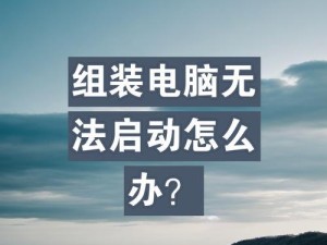 电脑教学一体机无法开机怎么办