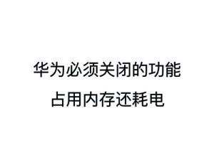 华为苹果极限耗电吗怎么设置,电量续航，我有妙招！