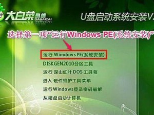 大白菜U盘PE重装教程（一键搞定重装系统，大白菜U盘PE带你飞！）