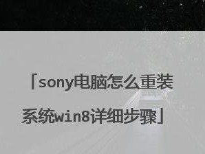 使用U盘重装Win8系统的简易教程（轻松操作，快速安装，让电脑焕然一新！）