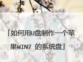 使用U盘安装Win7系统教程（简明教你如何利用U盘轻松安装Win7系统）