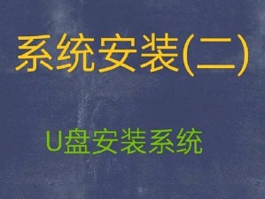 电脑U盘一键安装系统教程（详细步骤让你轻松搞定系统重装）