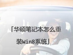 华硕台式电脑升级Windows7系统教程（华硕台式电脑升级Windows7系统的步骤和技巧）