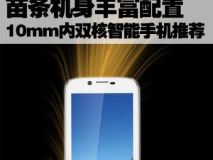 双核手机的威力（探索双核技术，享受更快速、高效的手机使用体验）