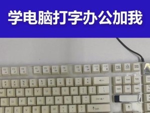 快速掌握键盘技巧，提高工作效率（有效利用时间，轻松玩转键盘）