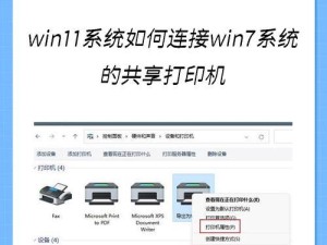 win11系统连接共享打印机操作步骤,如何连接网络共享打印机具体步骤