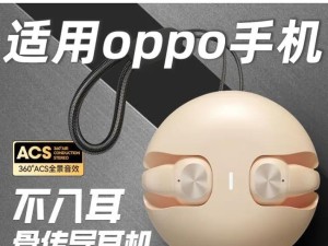 蓝牙耳机的使用体验（便捷无线舒适音质）