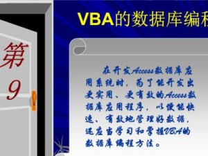 VBA编程基础知识分享（学习VBA编程的关键技巧与实践）