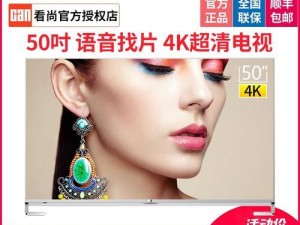 看尚智能电视，体验无与伦比的视听盛宴（一款颠覆传统的智能电视，让你享受前所未有的观影体验）
