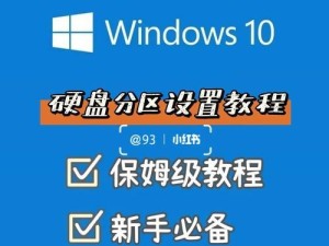 笔记本新硬盘分区教程（轻松学习如何为笔记本新硬盘进行分区）