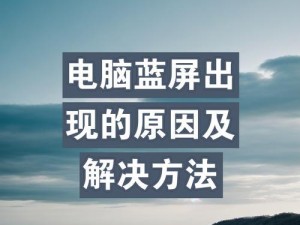 电脑系统蓝屏解决办法（一步步教你应对电脑蓝屏问题，让系统稳定如初）