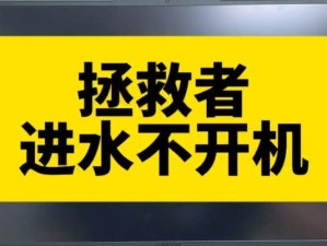 笔记本黑屏电脑开不了机的解决方法（解决笔记本黑屏电脑无法正常启动的问题）