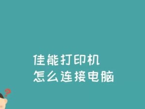 如何使用打印机教程（简单易懂的打印机使用指南）