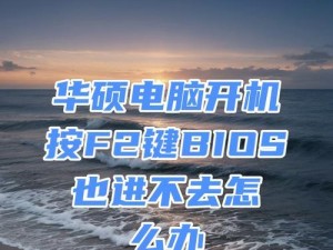 华硕笔记本BIOS启动模式设置教程（轻松掌握华硕笔记本BIOS启动模式设置方法）