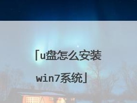 离线win7u盘安装教程（一步步教你如何使用U盘离线安装Win7系统）