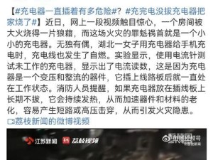 充电器没拔（揭示长时间未拔充电器的安全风险和正确使用方法）