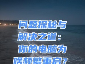 解决电脑不断重启的问题（探索原因、修复方法，让电脑稳定运行）
