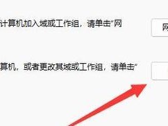 Win11如何修改计算机名（简单教程和注意事项）