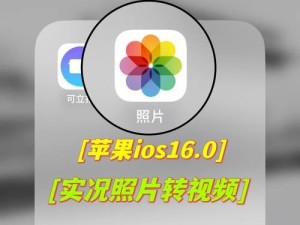 ios照片拍视频,  照片变视频，原来这么简单！