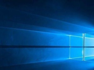 Windows10系统安装教程（详解Windows10系统的安装步骤，助你快速上手）