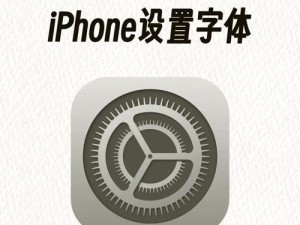 iphone使用字体是什么,探索字体世界的奇妙之旅