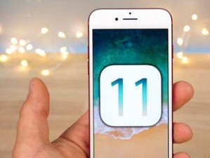 探索更新公测版iOS11的新特性（iOS11的全新功能和改进体验）