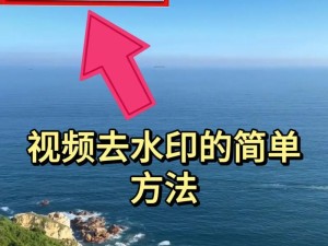 消除水印的小窍门（轻松去水印，保留图片原貌）