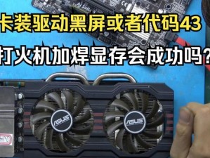 GTX660翔升（解锁全新游戏世界，GTX660翔升带给你前所未有的视觉盛宴）