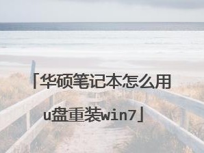 教你如何使用华硕主板安装Win7系统（华硕主板U盘安装Win7系统，简单易行的指南）