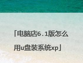 使用U盘安装新的电脑系统教程（快速、简便的系统安装方法）