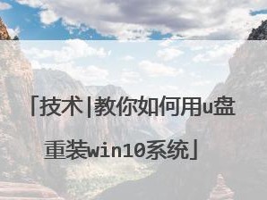 使用戴尔电脑的U盘安装Win10系统教程（详细步骤和注意事项，轻松安装新系统）