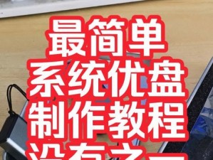 U盘装系统教程（教你如何通过U盘重新安装操作系统，轻松快捷地恢复电脑出厂设置）