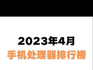 2023手机处理器推荐（向未来进军！探索2023手机处理器的崭新特性与前景）